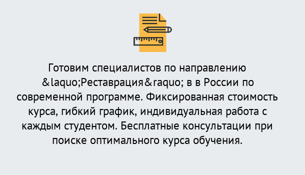 Почему нужно обратиться к нам? Ливны Курсы обучения по направлению Реставрация