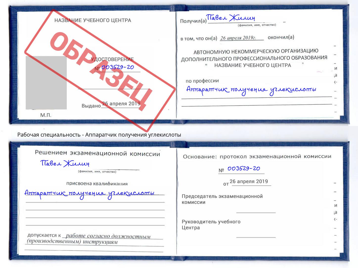 Аппаратчик получения углекислоты Ливны