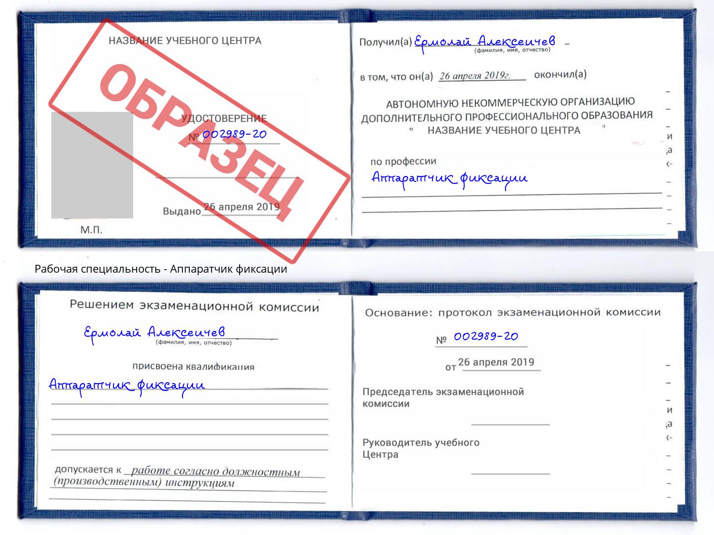 Аппаратчик фиксации Ливны