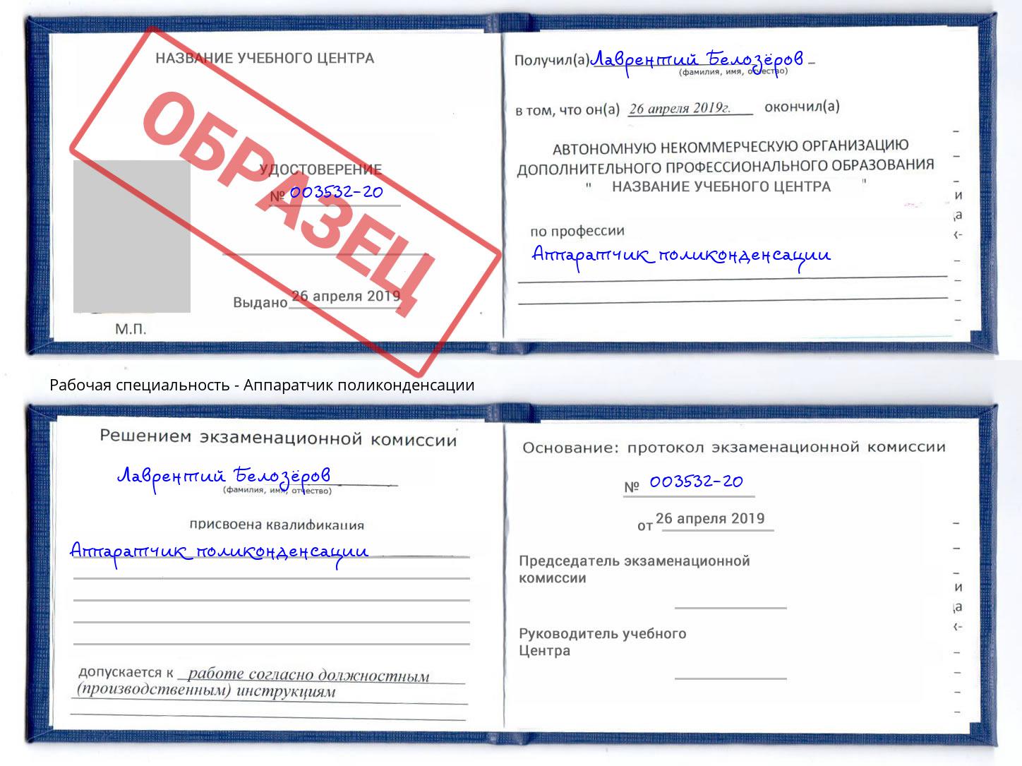 Аппаратчик поликонденсации Ливны