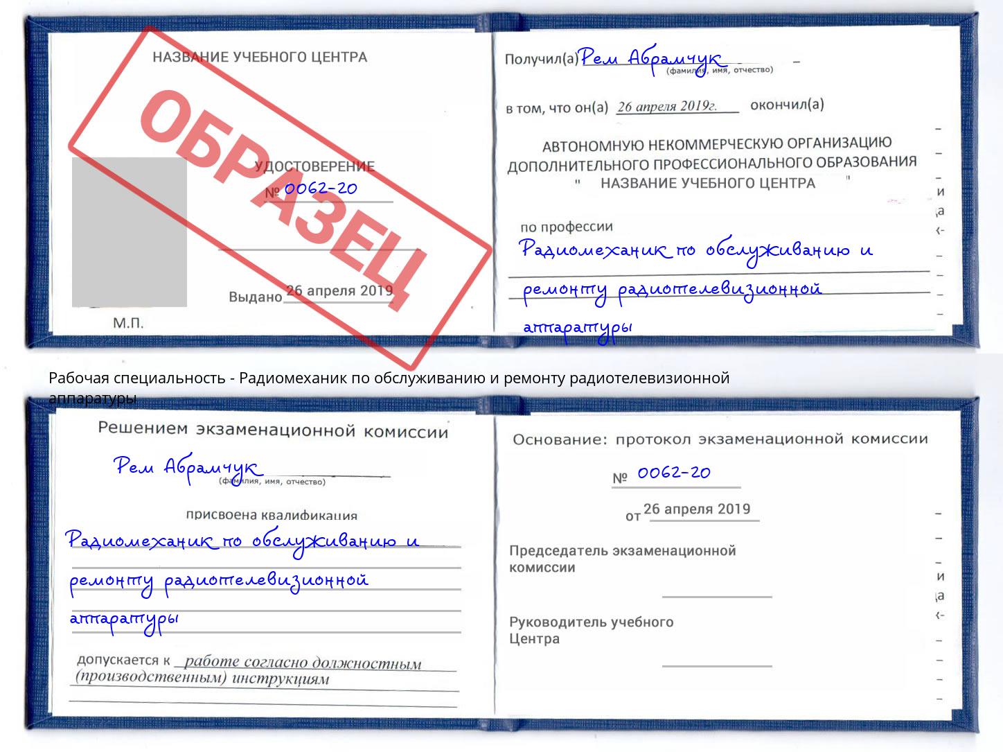 Радиомеханик по обслуживанию и ремонту радиотелевизионной аппаратуры Ливны