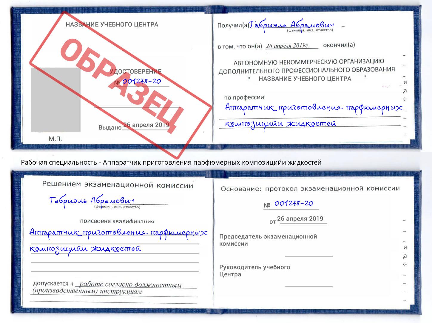 Аппаратчик приготовления парфюмерных композицийи жидкостей Ливны