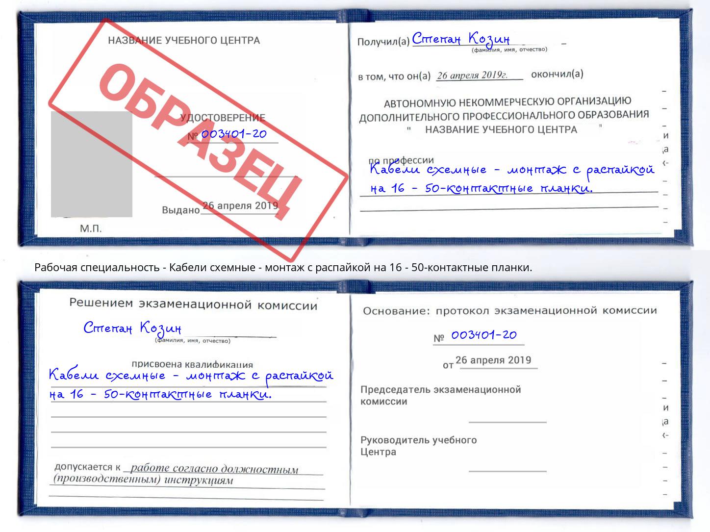 Кабели схемные - монтаж с распайкой на 16 - 50-контактные планки. Ливны