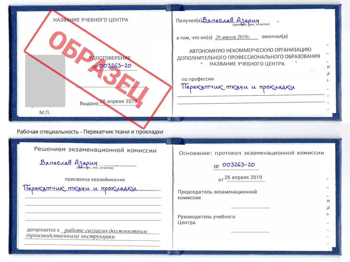 Перекатчик ткани и прокладки Ливны