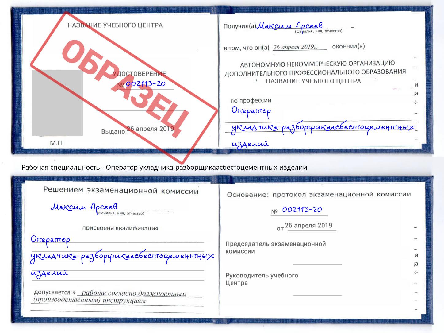 Оператор укладчика-разборщикаасбестоцементных изделий Ливны