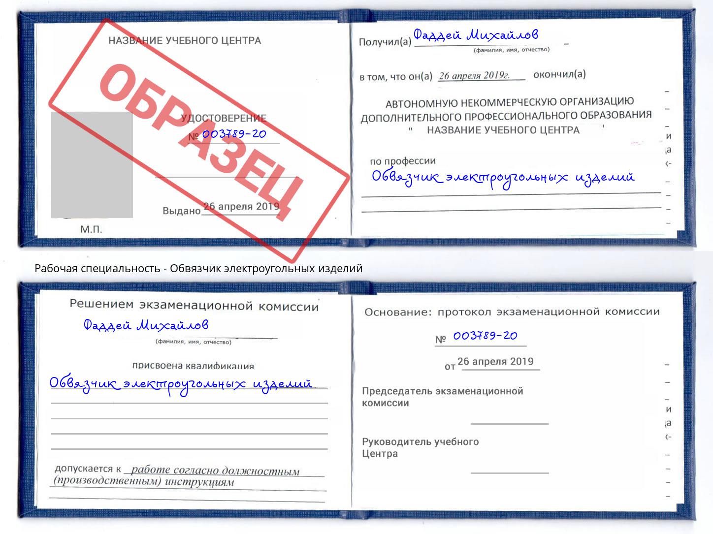 Обвязчик электроугольных изделий Ливны