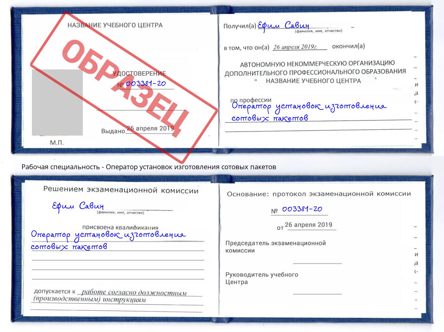Оператор установок изготовления сотовых пакетов Ливны