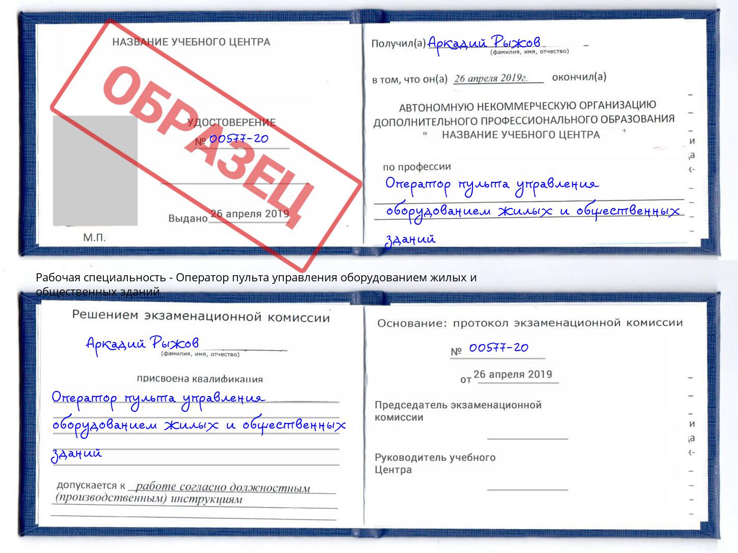 Оператор пульта управления оборудованием жилых и общественных зданий Ливны