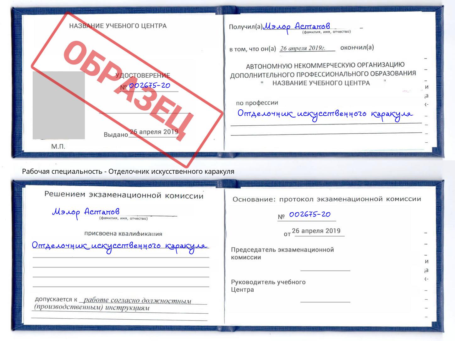 Отделочник искусственного каракуля Ливны
