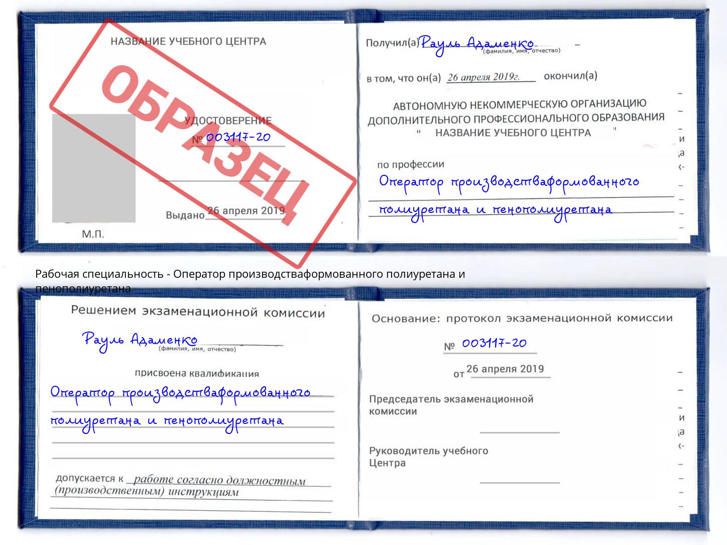 Оператор производстваформованного полиуретана и пенополиуретана Ливны