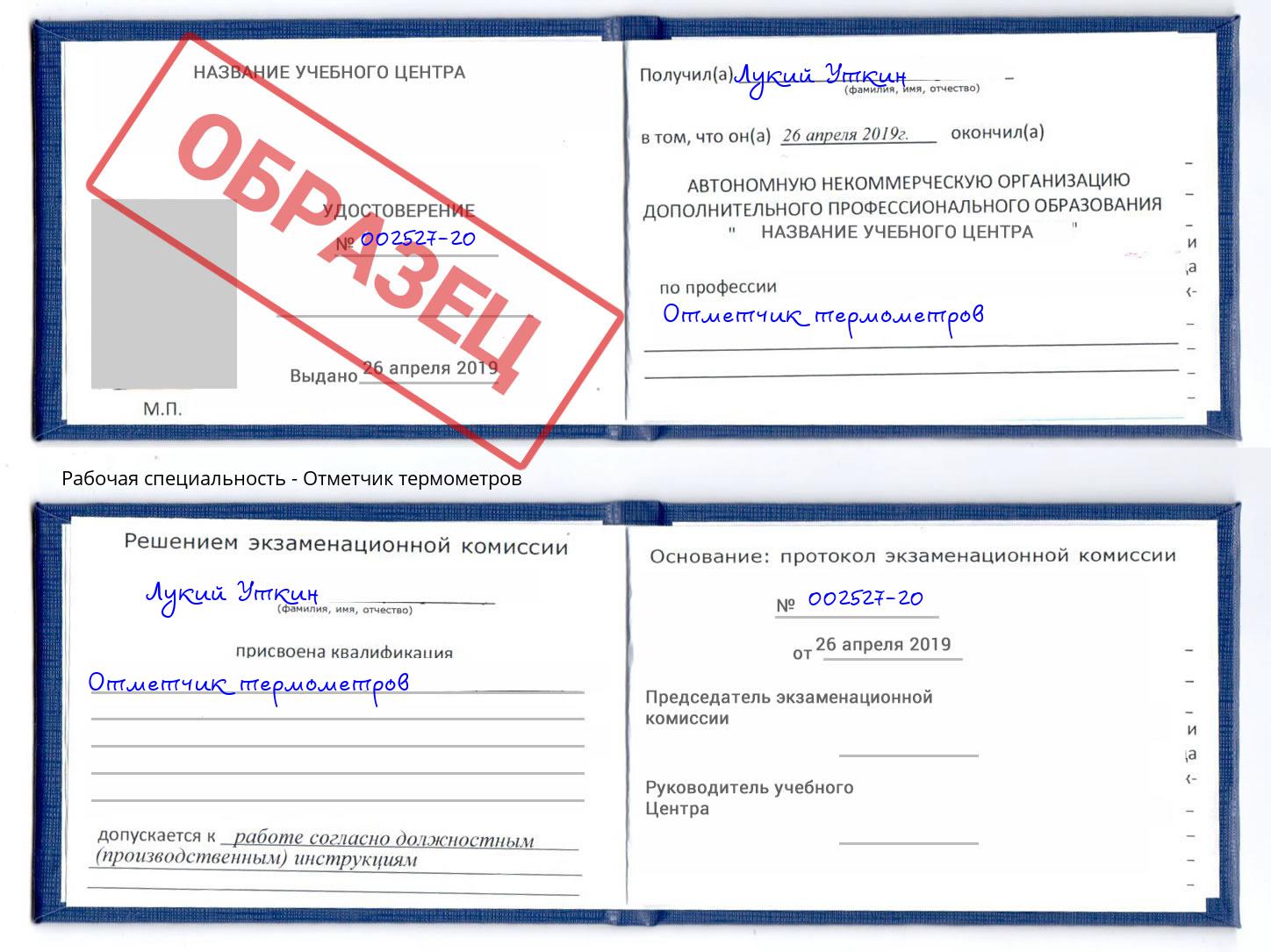 Отметчик термометров Ливны