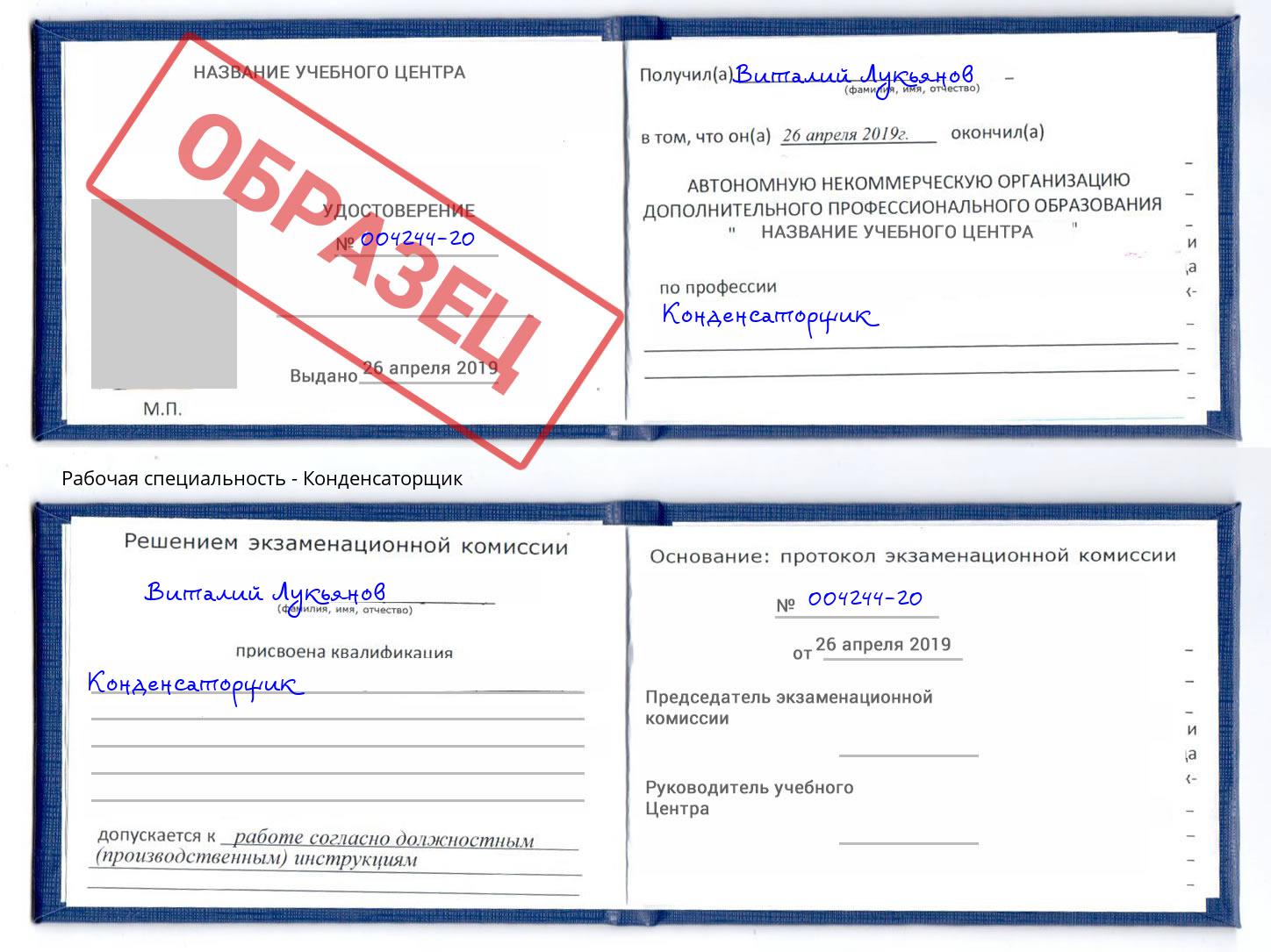 Конденсаторщик Ливны