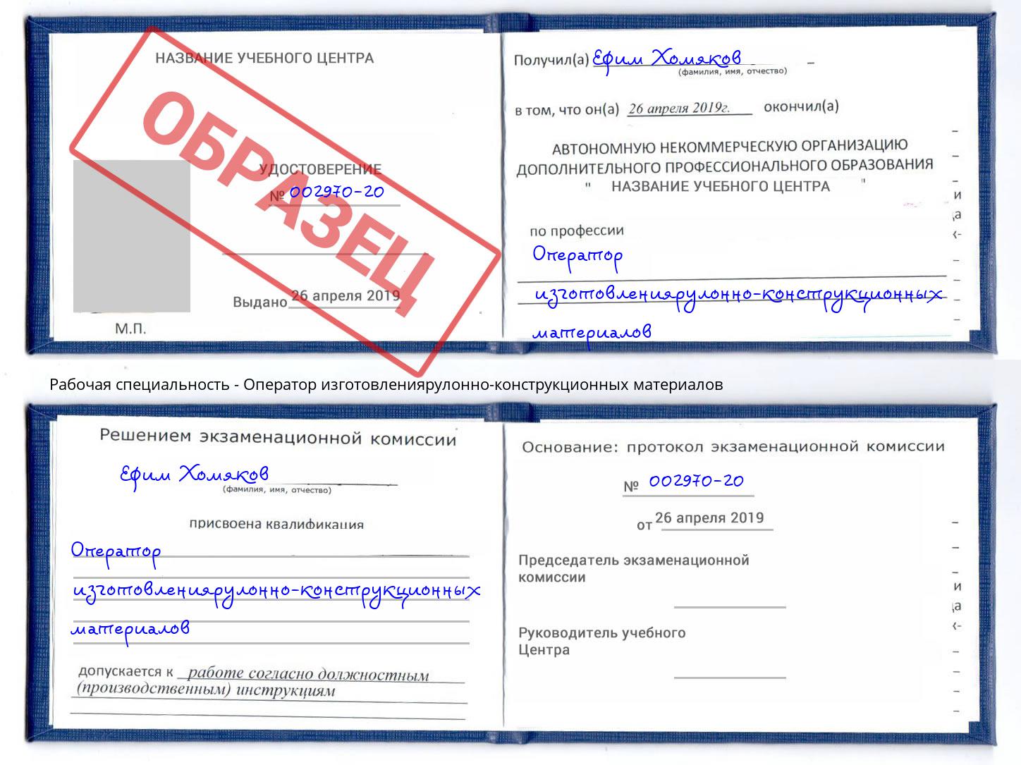 Оператор изготовлениярулонно-конструкционных материалов Ливны