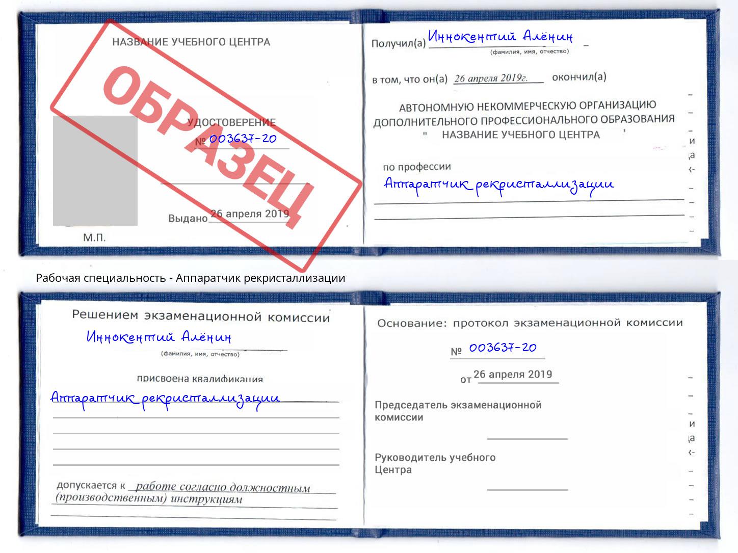 Аппаратчик рекристаллизации Ливны