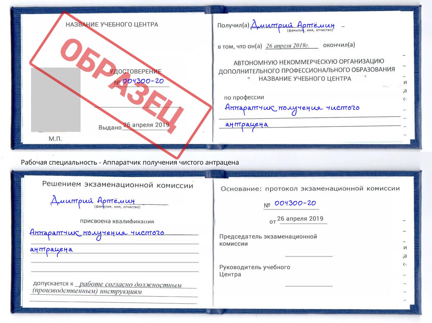 Аппаратчик получения чистого антрацена Ливны