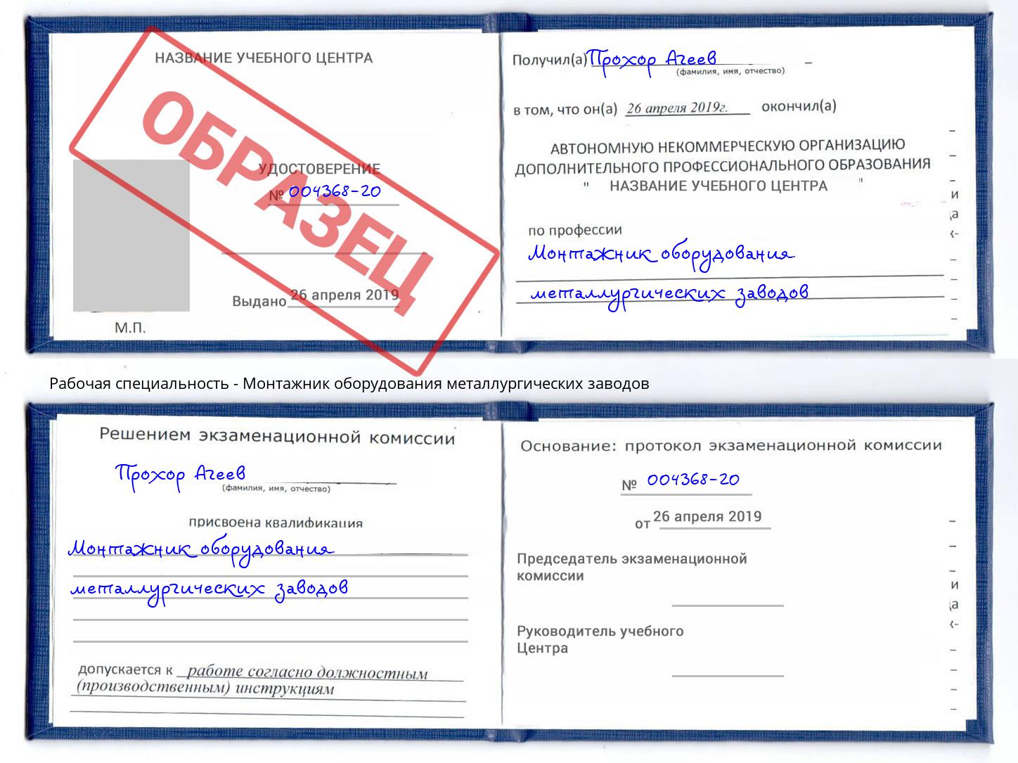 Монтажник оборудования металлургических заводов Ливны