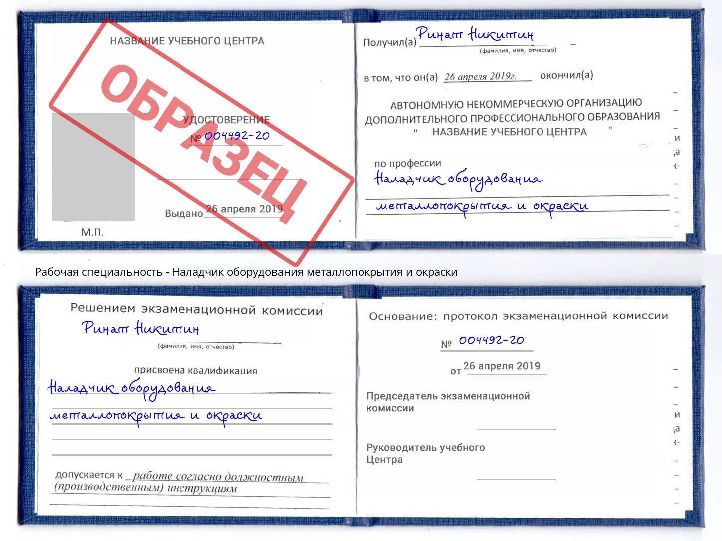 Наладчик оборудования металлопокрытия и окраски Ливны