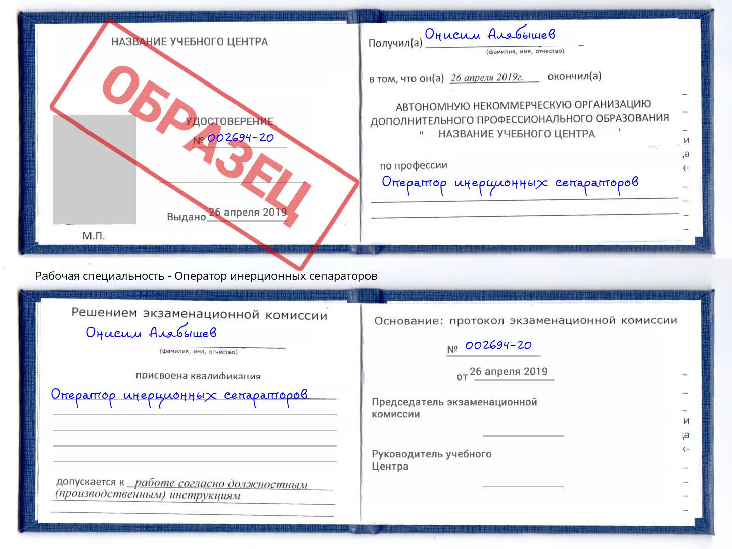 Оператор инерционных сепараторов Ливны