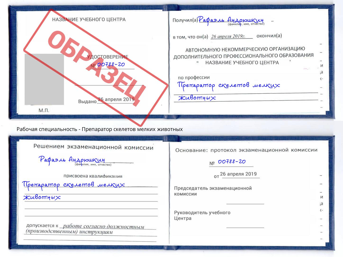 Препаратор скелетов мелких животных Ливны