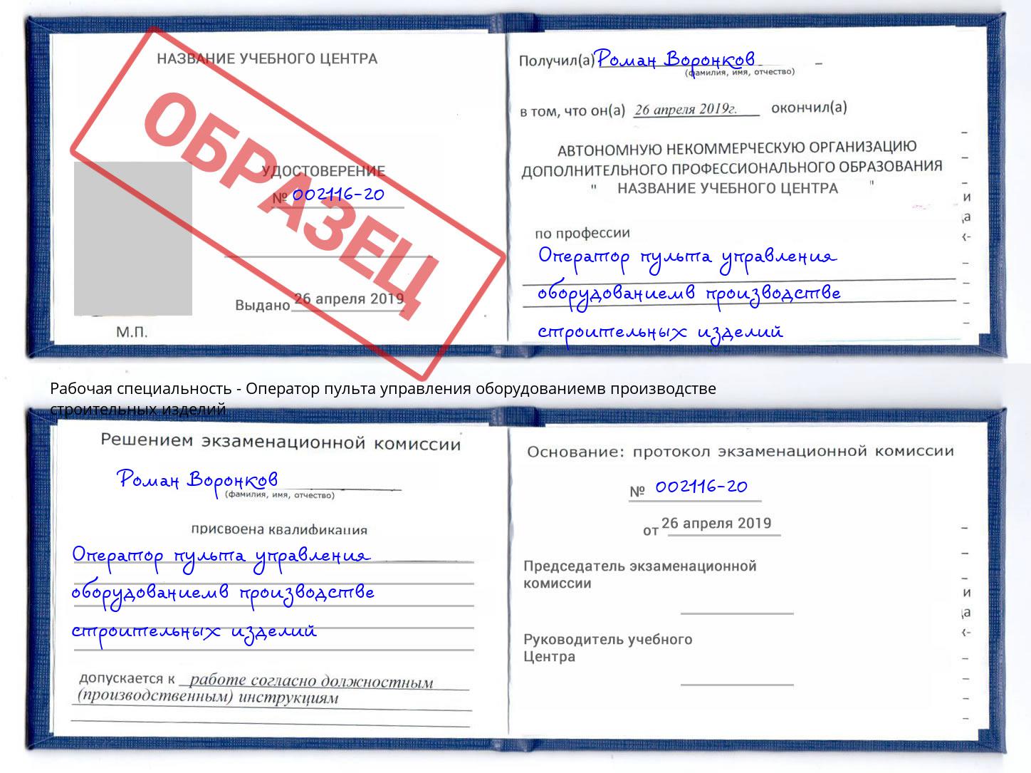 Оператор пульта управления оборудованиемв производстве строительных изделий Ливны