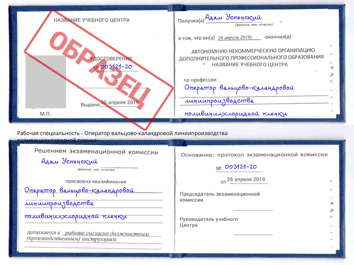 Оператор вальцово-каландровой линиипроизводства поливинилхлоридной пленки Ливны