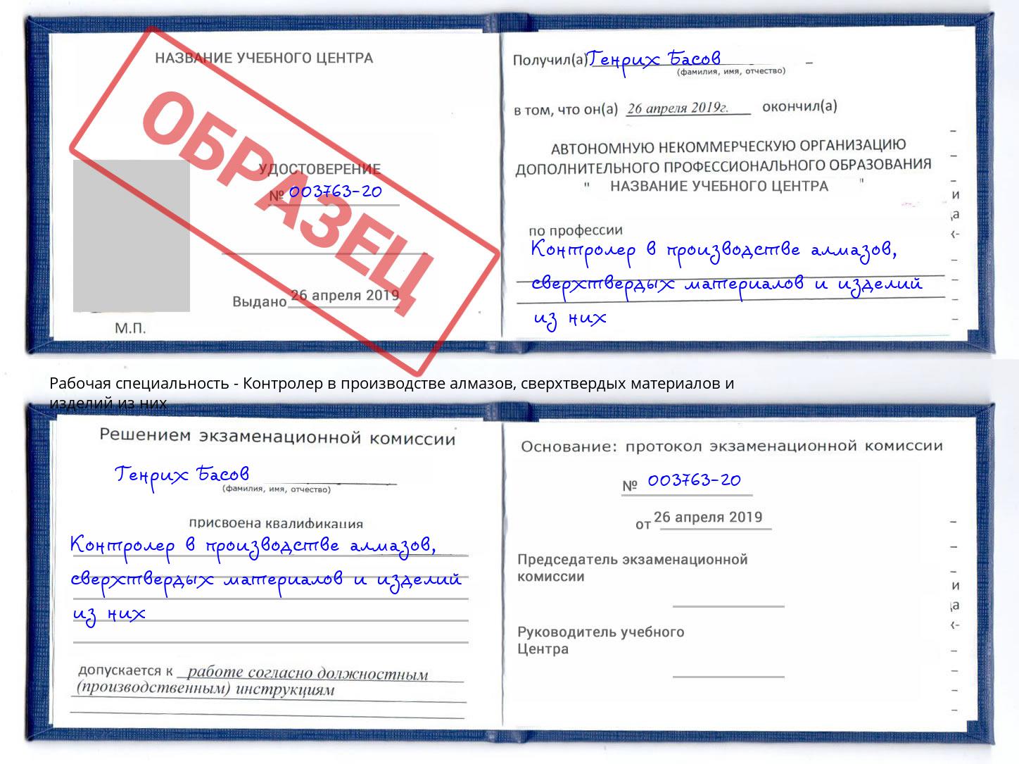 Контролер в производстве алмазов, сверхтвердых материалов и изделий из них Ливны