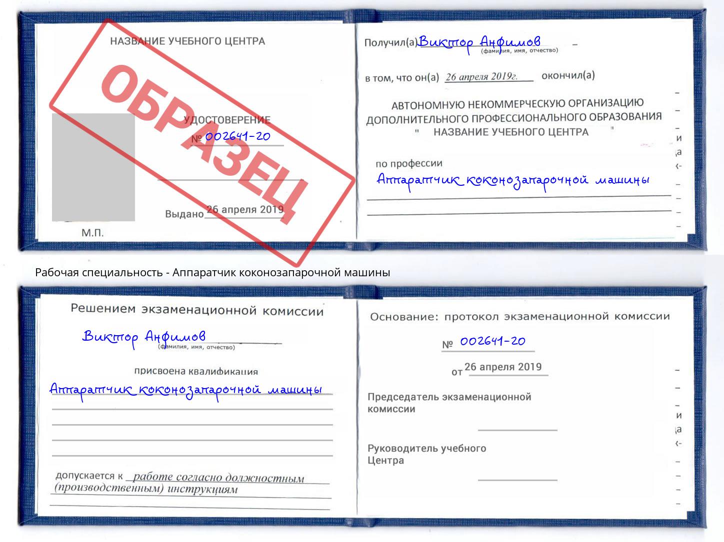 Аппаратчик коконозапарочной машины Ливны