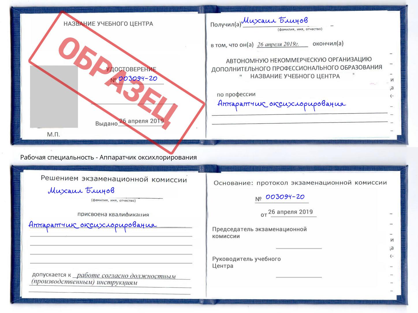Аппаратчик оксихлорирования Ливны