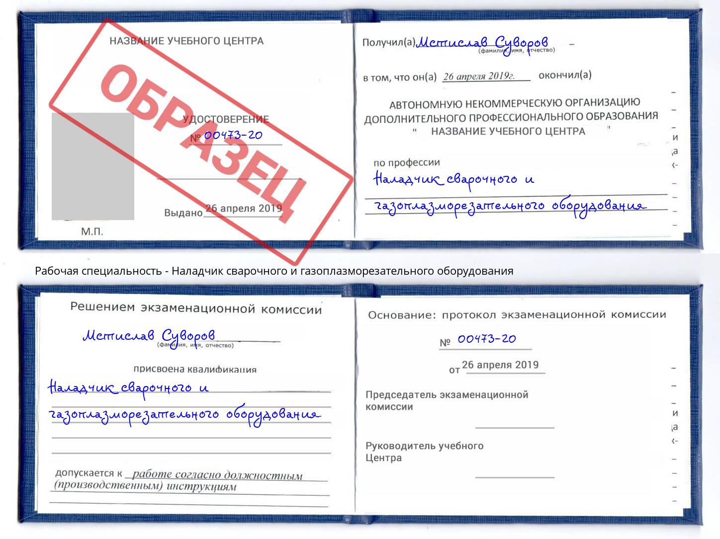 Наладчик сварочного и газоплазморезательного оборудования Ливны