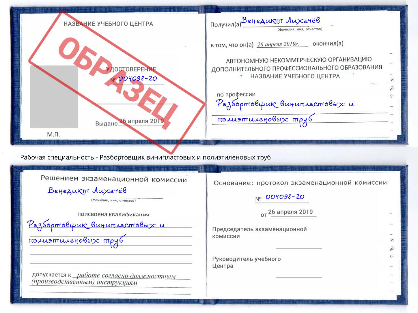 Разбортовщик винипластовых и полиэтиленовых труб Ливны