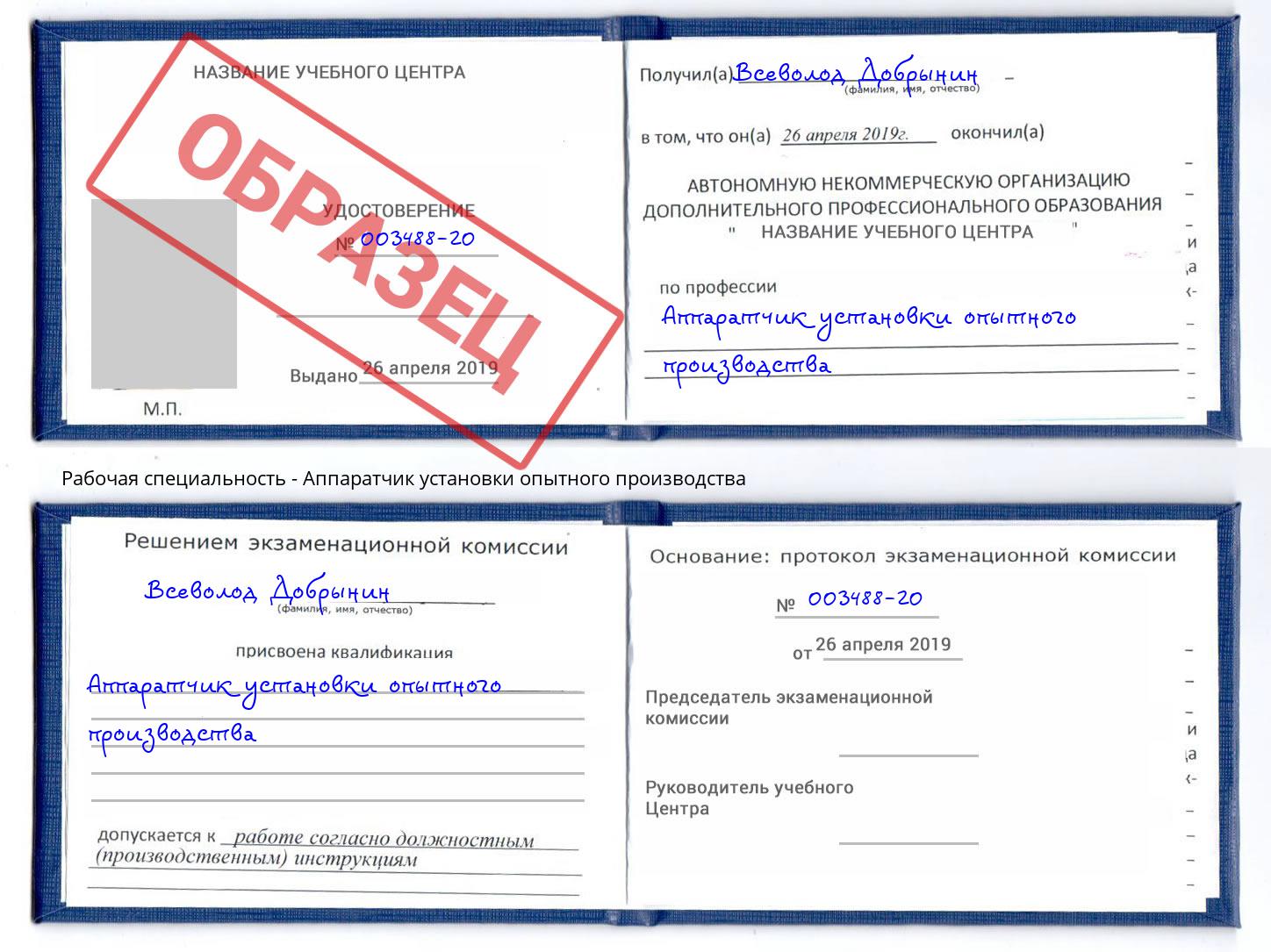 Аппаратчик установки опытного производства Ливны