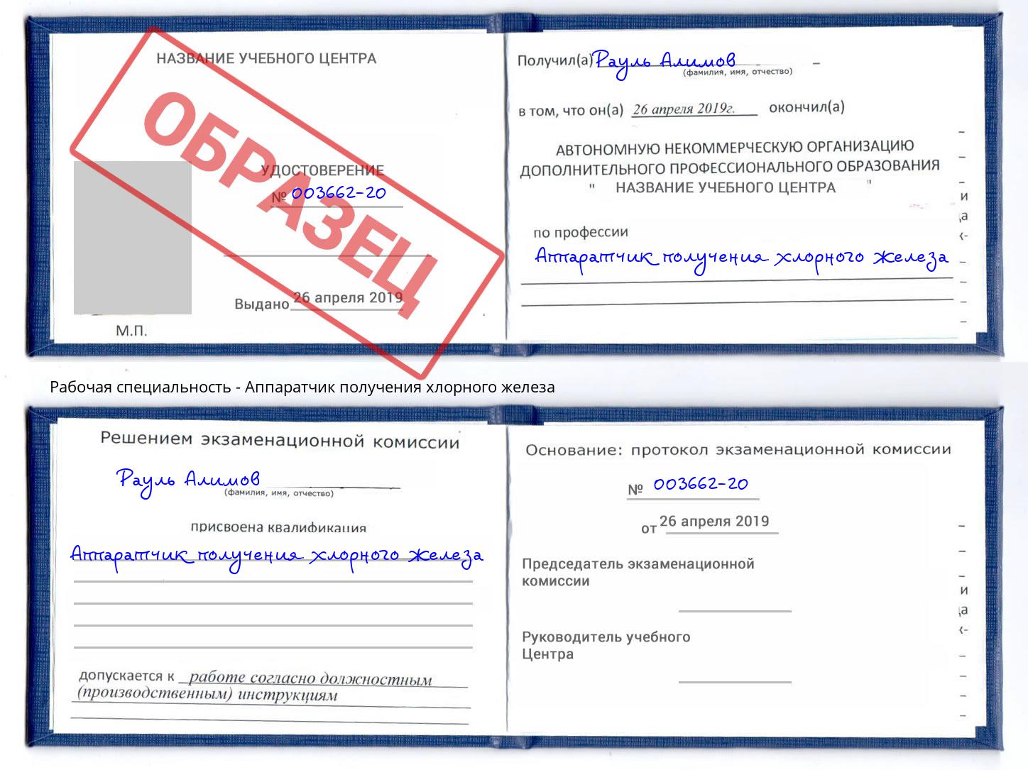Аппаратчик получения хлорного железа Ливны