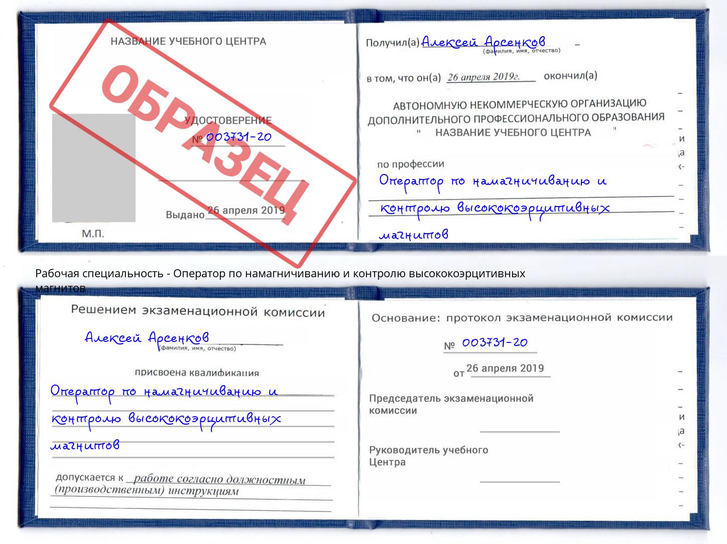Оператор по намагничиванию и контролю высококоэрцитивных магнитов Ливны