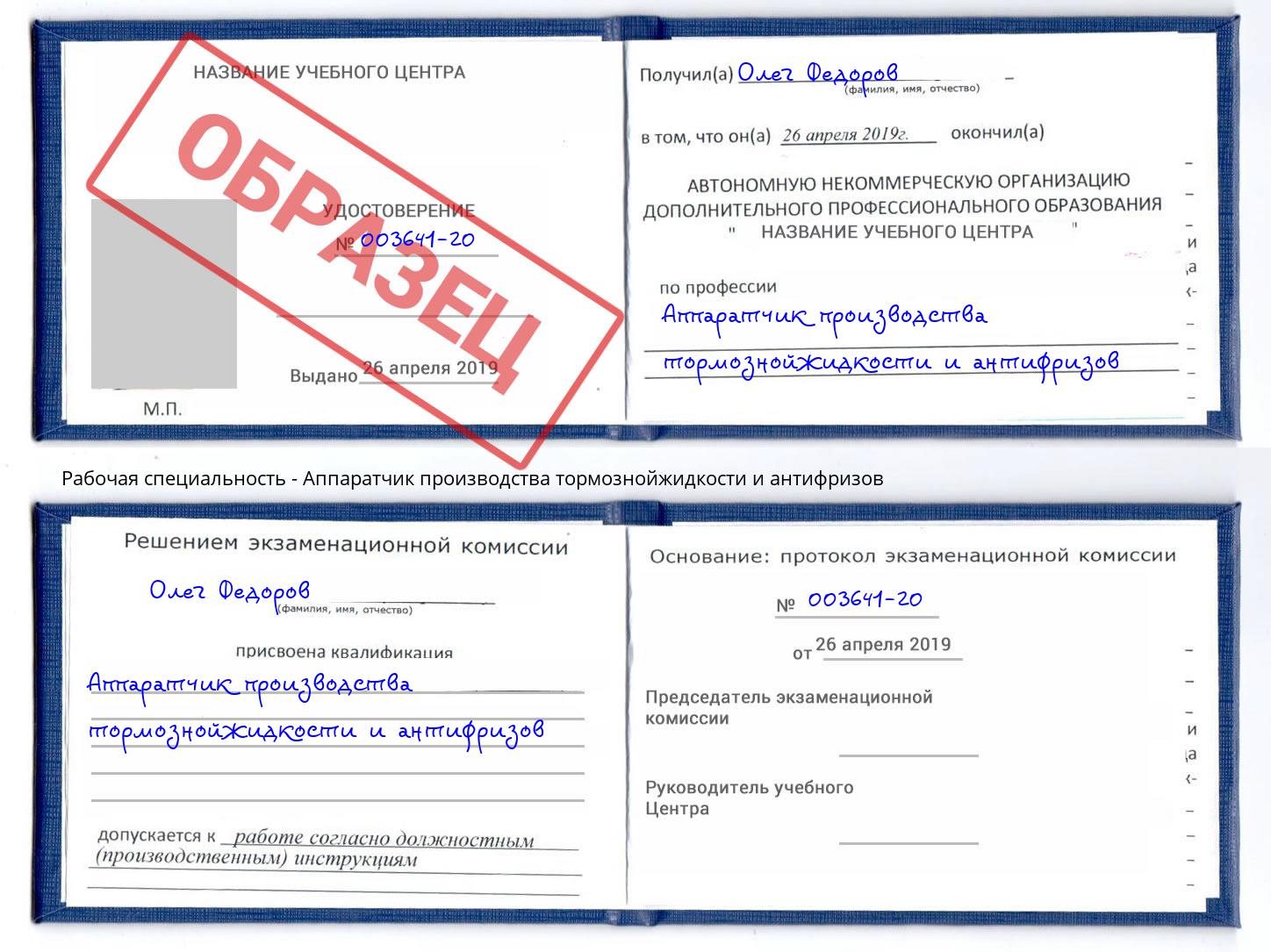 Аппаратчик производства тормознойжидкости и антифризов Ливны