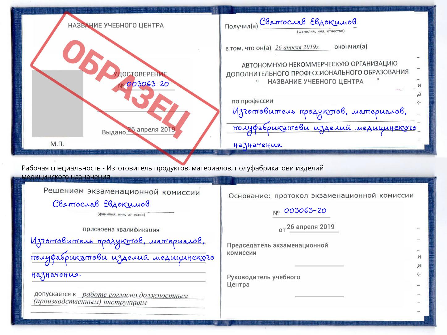 Изготовитель продуктов, материалов, полуфабрикатови изделий медицинского назначения Ливны