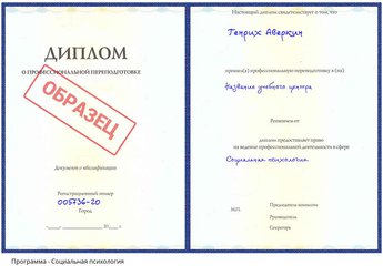 Проф. переподготовка Социальная психология