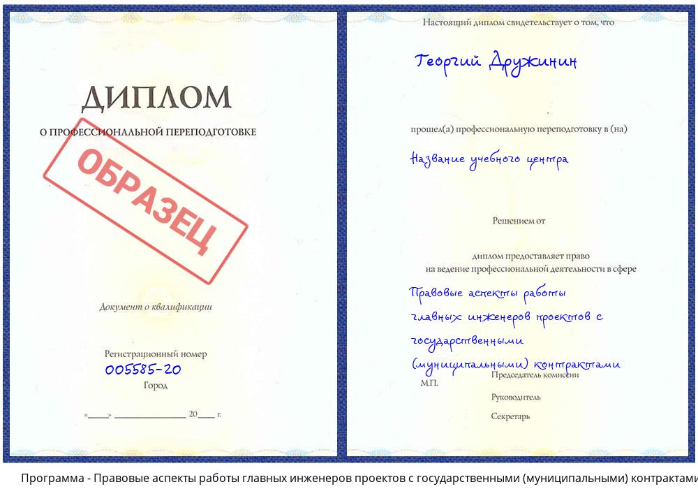 Правовые аспекты работы главных инженеров проектов с государственными (муниципальными) контрактами Ливны