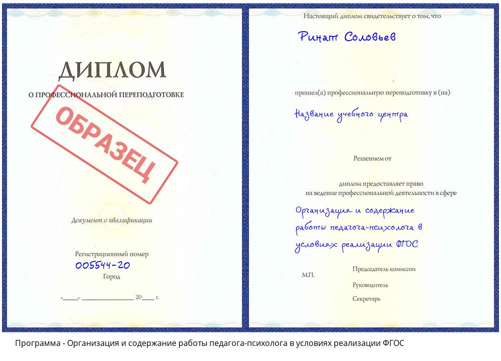 Организация и содержание работы педагога-психолога в условиях реализации ФГОС Ливны