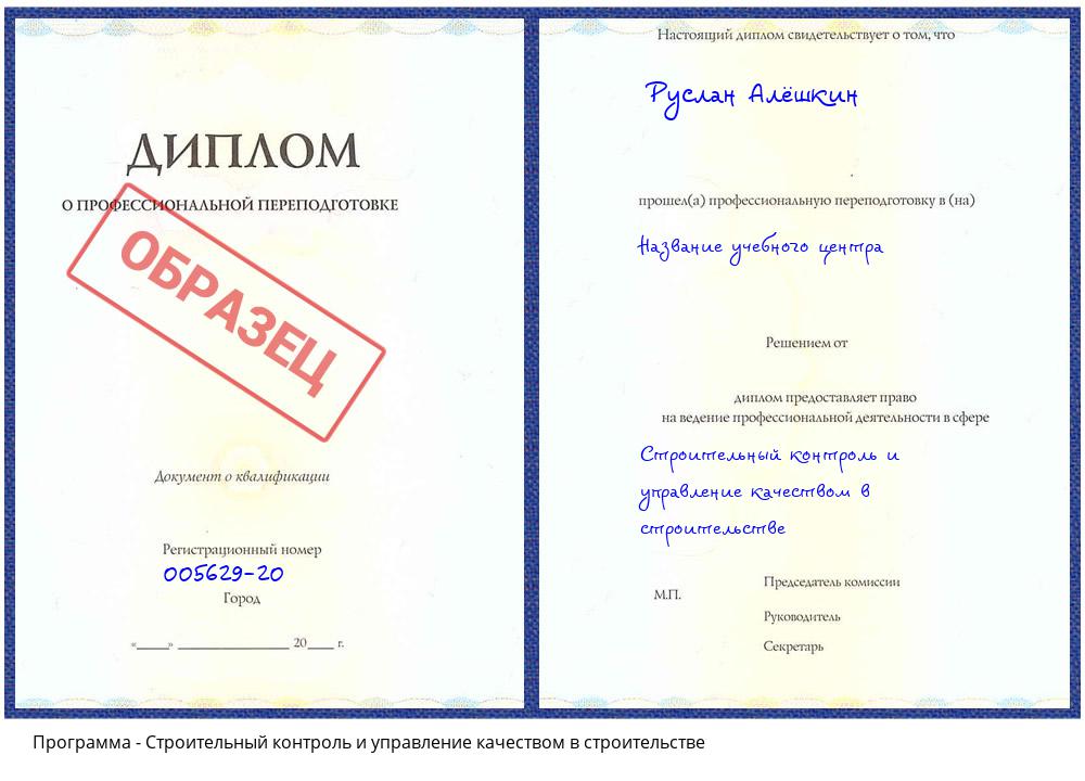 Строительный контроль и управление качеством в строительстве Ливны