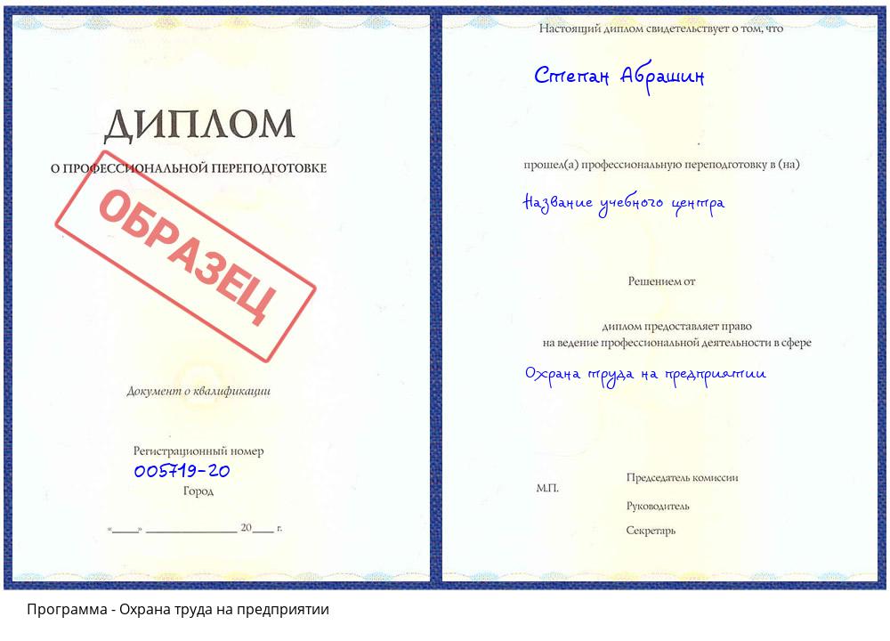 Охрана труда на предприятии Ливны