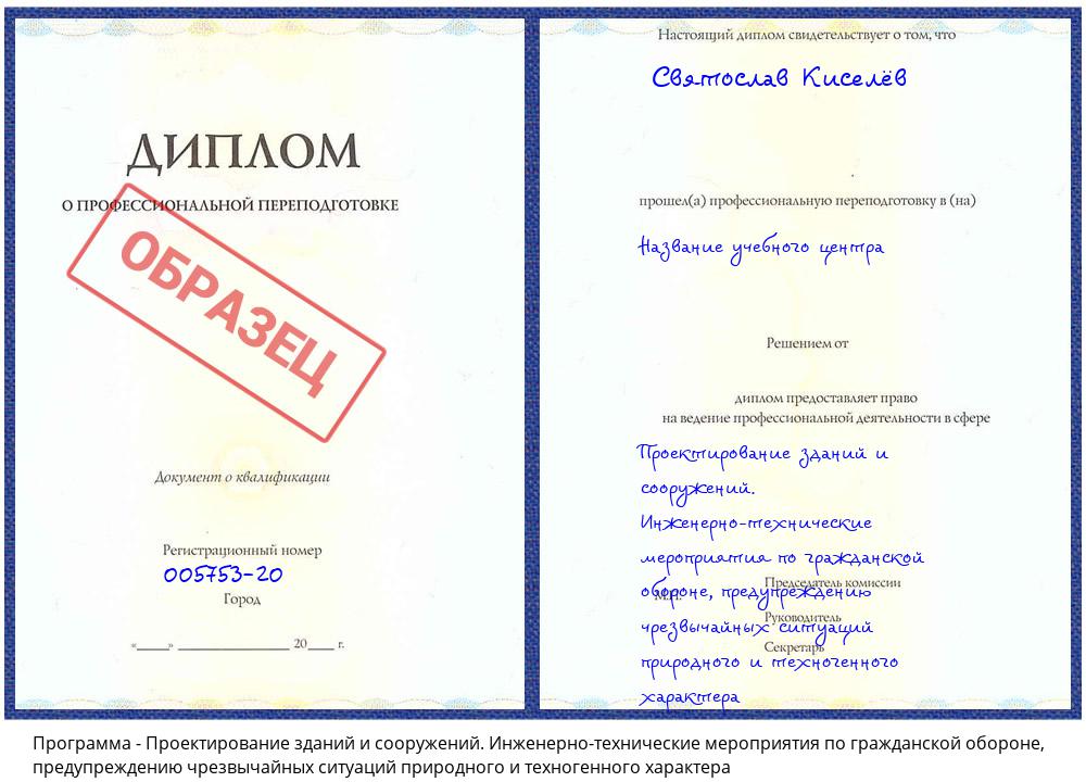 Проектирование зданий и сооружений. Инженерно-технические мероприятия по гражданской обороне, предупреждению чрезвычайных ситуаций природного и техногенного характера Ливны