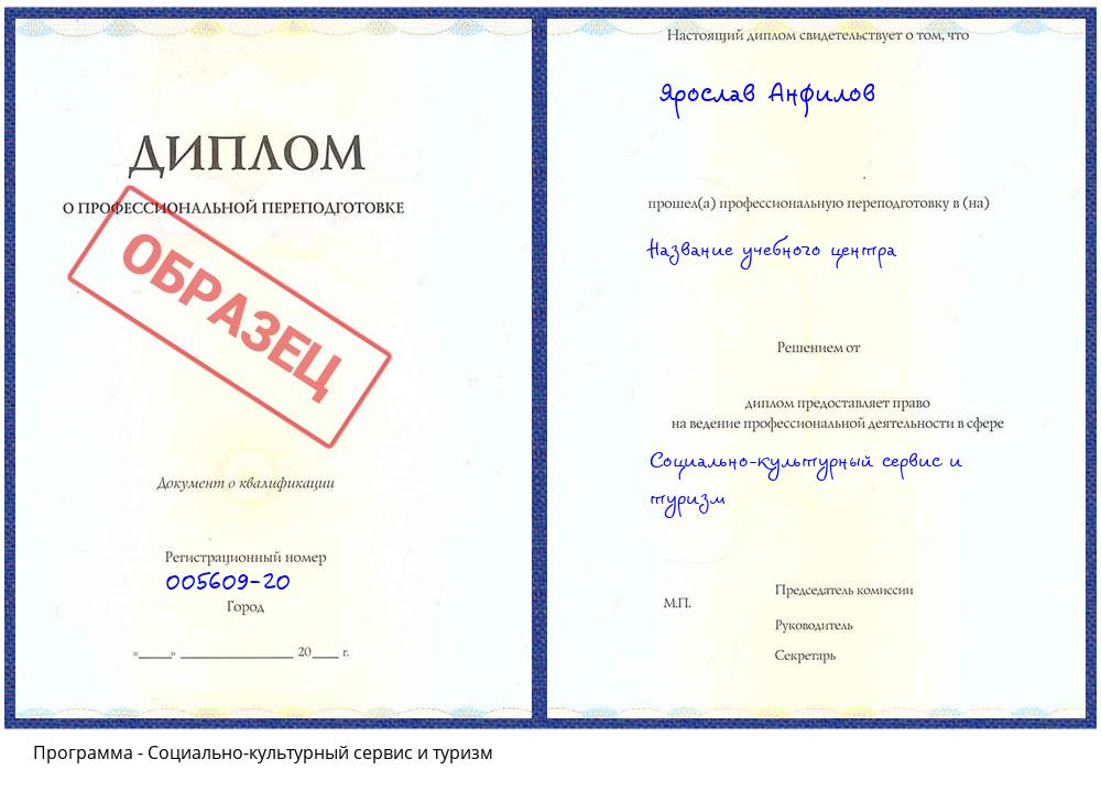Социально-культурный сервис и туризм Ливны