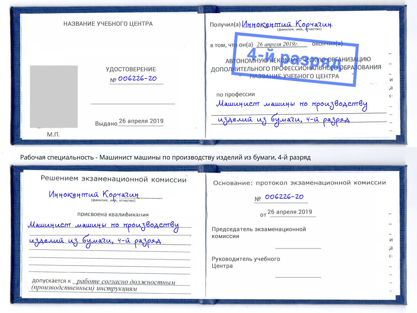 корочка 4-й разряд Машинист машины по производству изделий из бумаги Ливны