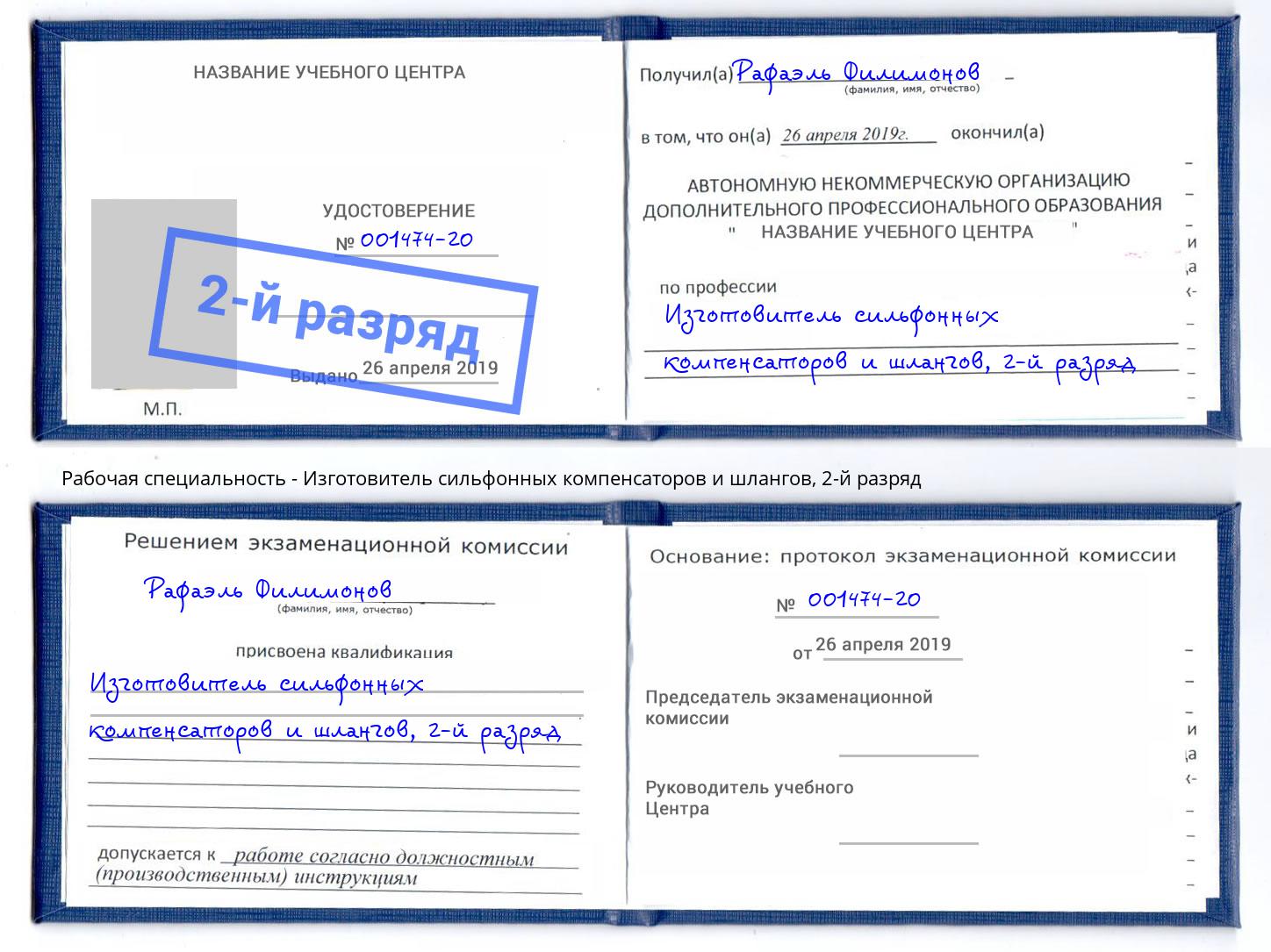 корочка 2-й разряд Изготовитель сильфонных компенсаторов и шлангов Ливны