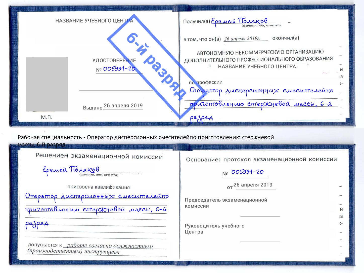 корочка 6-й разряд Оператор дисперсионных смесителейпо приготовлению стержневой массы Ливны
