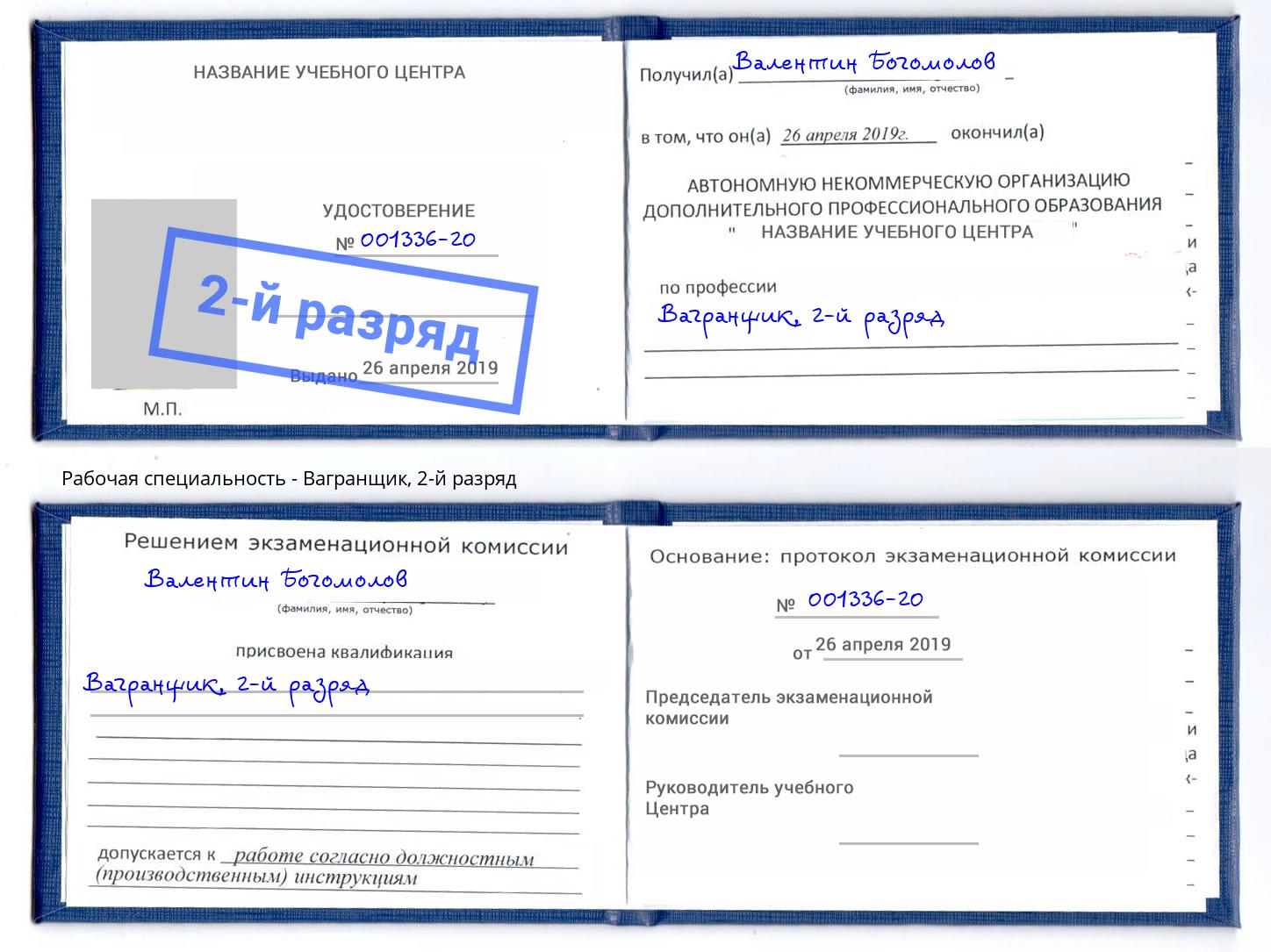 корочка 2-й разряд Вагранщик Ливны
