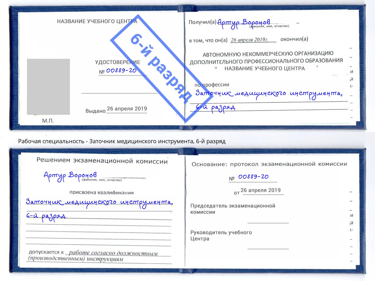 корочка 6-й разряд Заточник медицинского инструмента Ливны