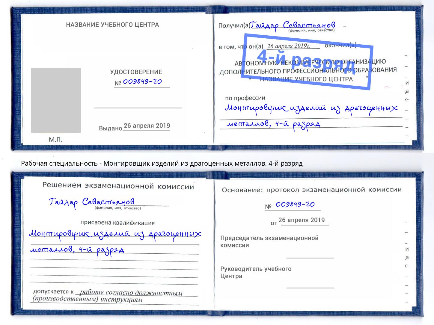 корочка 4-й разряд Монтировщик изделий из драгоценных металлов Ливны