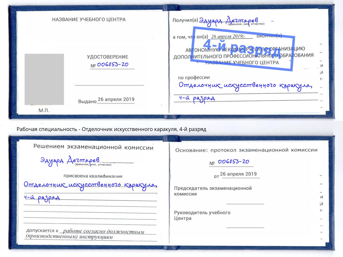 корочка 4-й разряд Отделочник искусственного каракуля Ливны