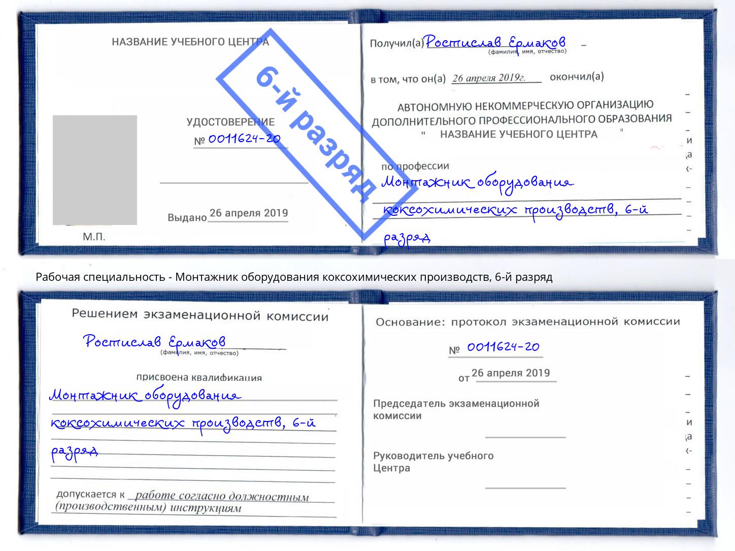 корочка 6-й разряд Монтажник оборудования коксохимических производств Ливны